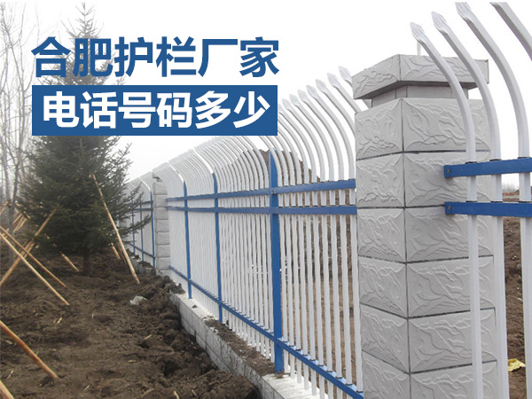 合肥護欄廠家電話號碼多少？