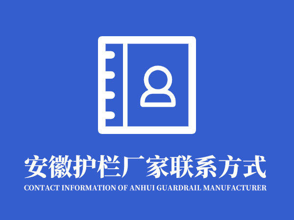 安徽護欄廠家聯系方式是什么? 安徽護欄廠家聯系方式是什么?