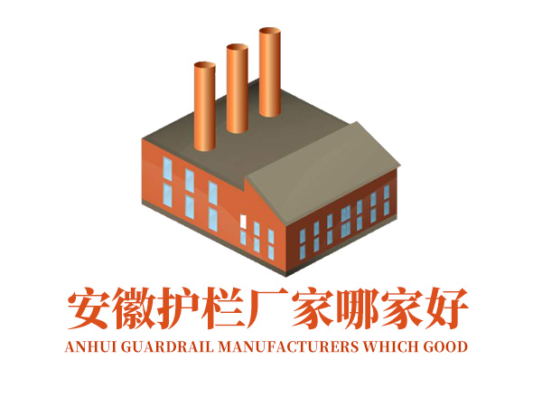 安徽護(hù)欄廠家哪家好？