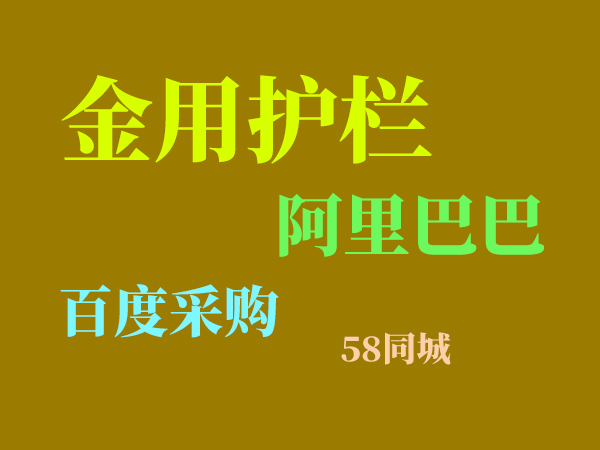 陽臺護欄網上采購渠道有哪些？