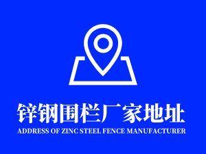 鋅鋼圍欄廠家地址在哪里？