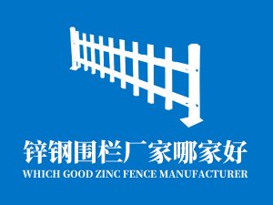 鋅鋼圍欄廠家哪家好？
