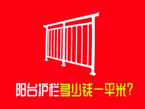陽臺護欄多少錢一平米？