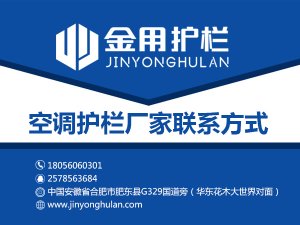 空調護欄廠家聯系方式