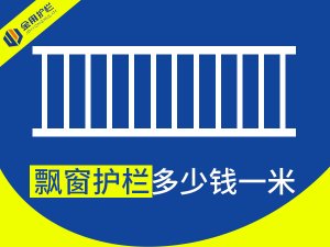 飄窗護欄多少錢一米？