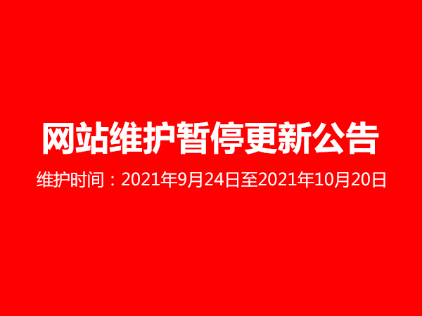 金用護欄網站系統維護公告 金用護欄網站系統維護公告