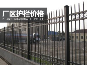 廠區護欄價格