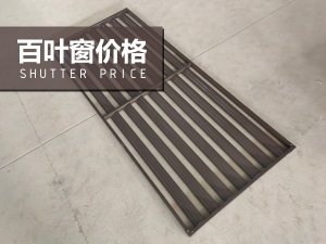 百葉窗價格