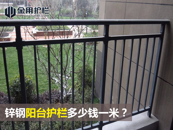 鋅鋼陽臺護欄多少錢一米？