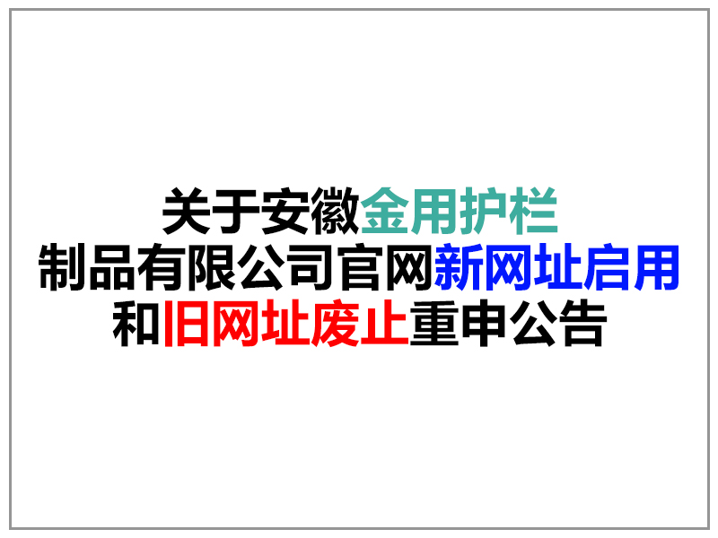 關于安徽金用護欄制品有限公司官網(wǎng)域名變更重申公告 關于安徽金用護欄制品有限公司官網(wǎng)域名變更重申公告
