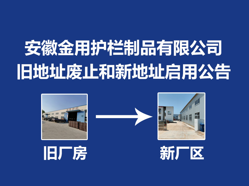 安徽金用護欄制品有限公司舊地址廢止和新地址啟用公告 安徽金用護欄制品有限公司舊地址廢止和新地址啟用公告