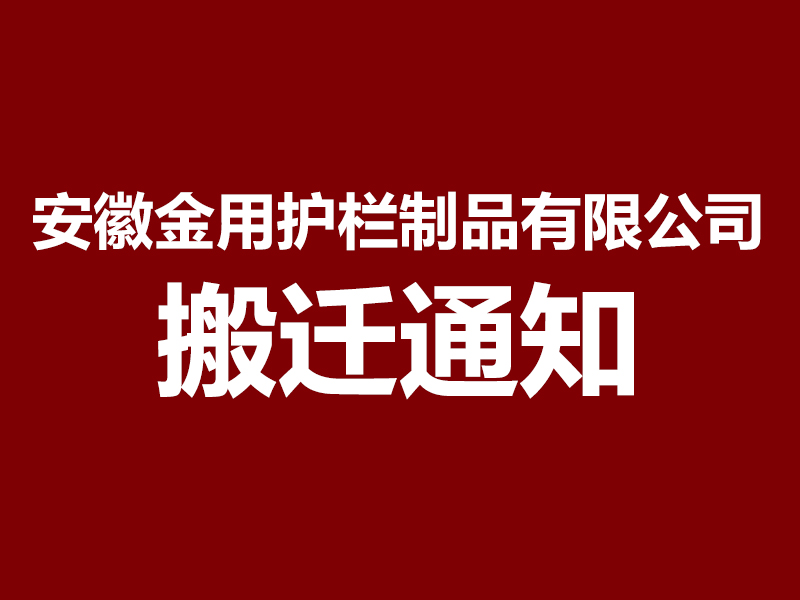 安徽金用護欄制品有限公司搬遷通知